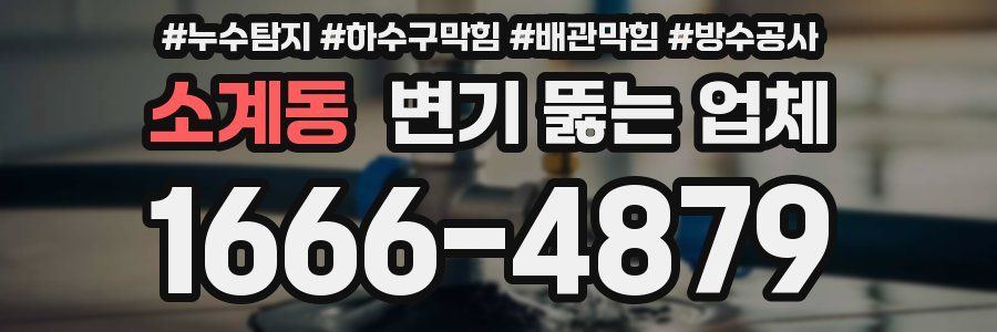 소계동 변기 뚫는 업체