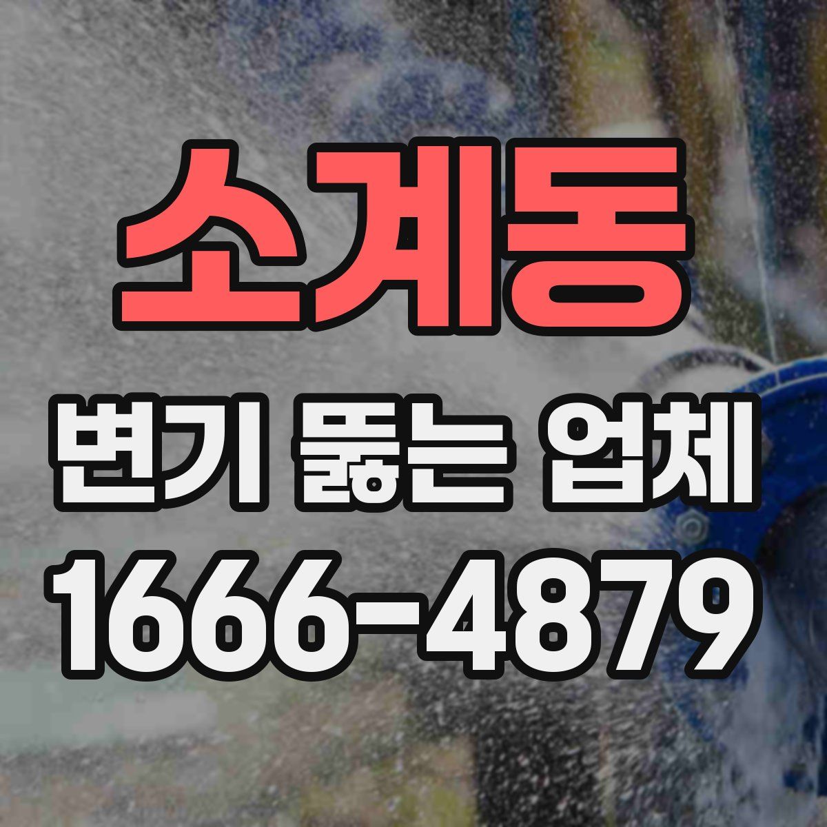 소계동 변기 뚫는 업체
