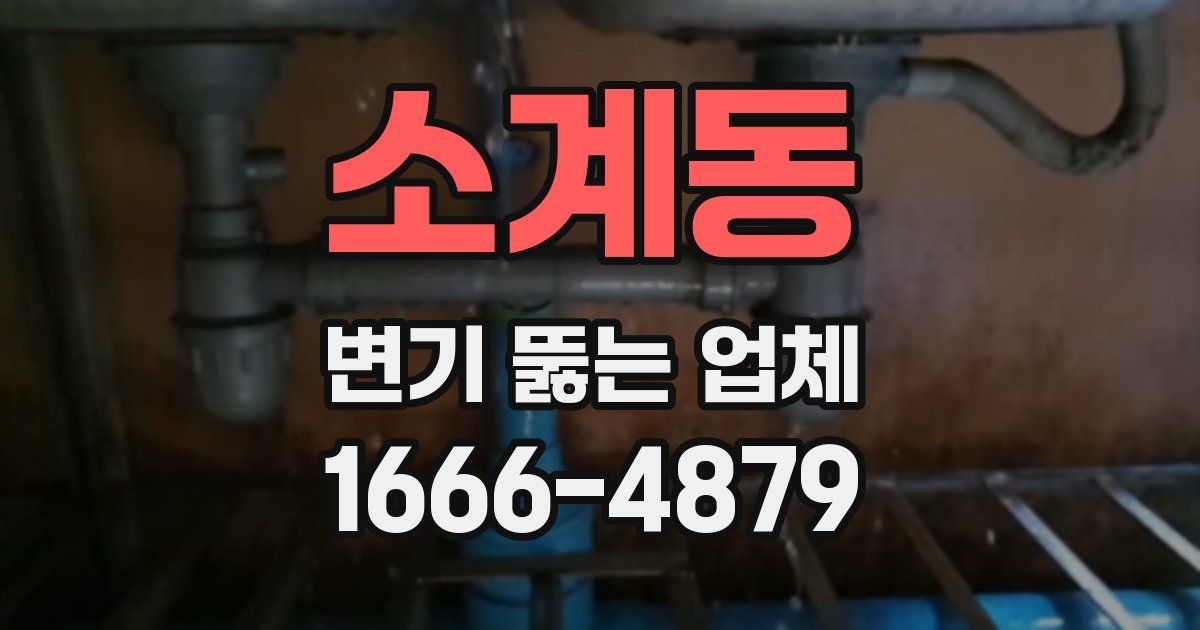 소계동 변기 뚫는 업체