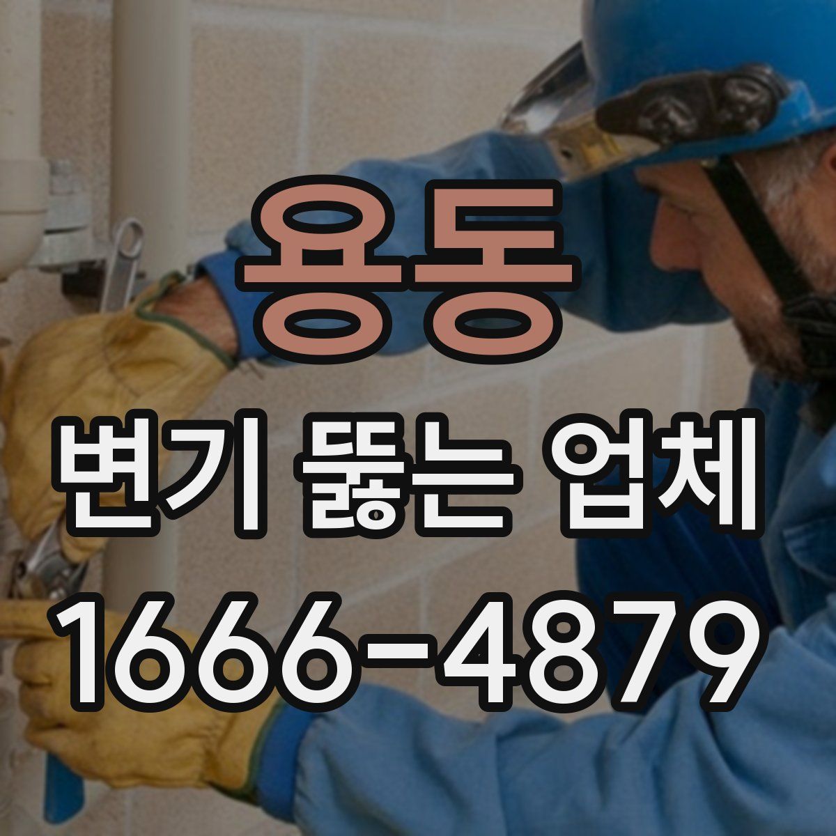 용동 변기 뚫는 업체