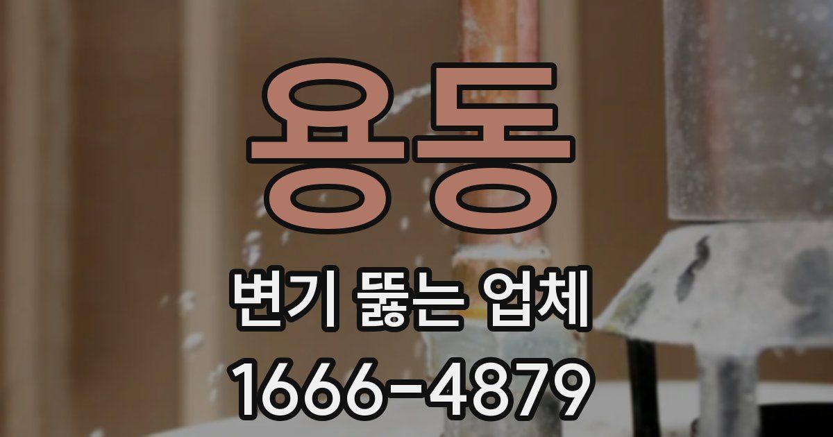 용동 변기 뚫는 업체