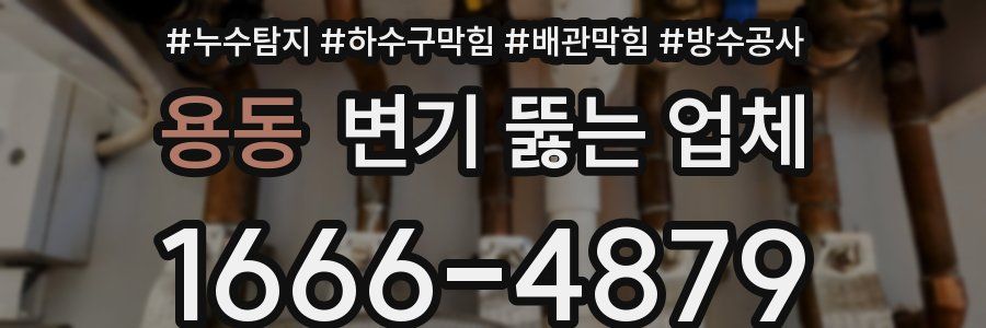 용동 변기 뚫는 업체