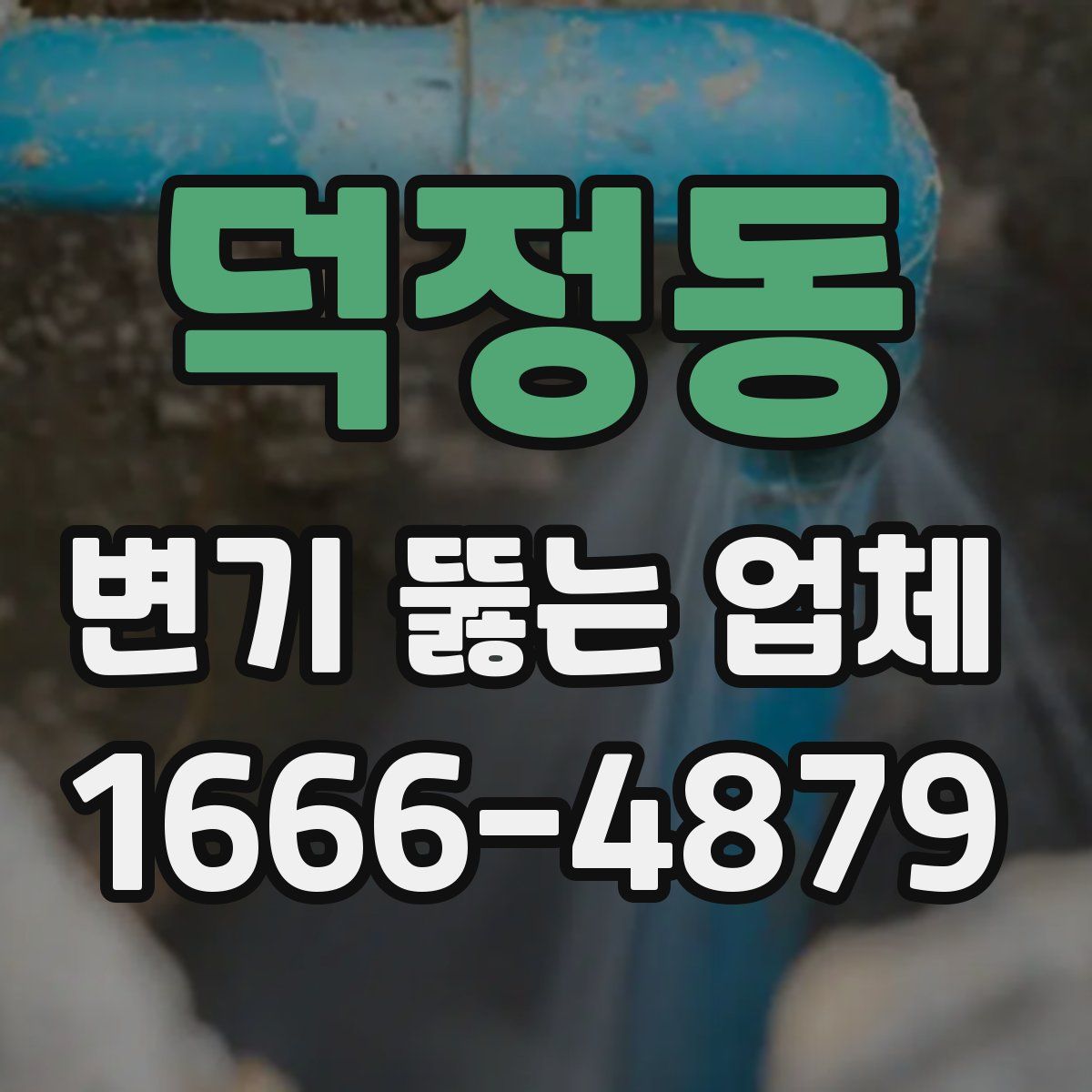 덕정동 변기 뚫는 업체