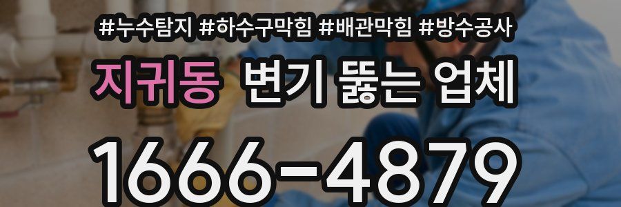 지귀동 변기 뚫는 업체