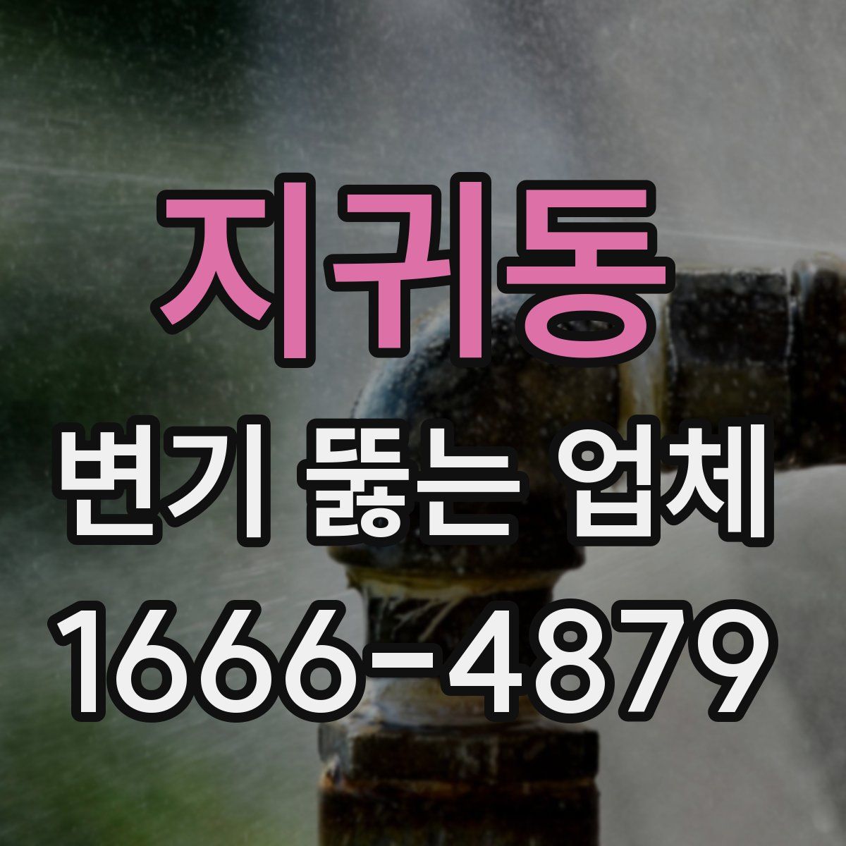 지귀동 변기 뚫는 업체