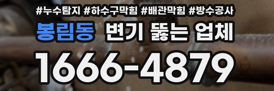 봉림동 변기 뚫는 업체
