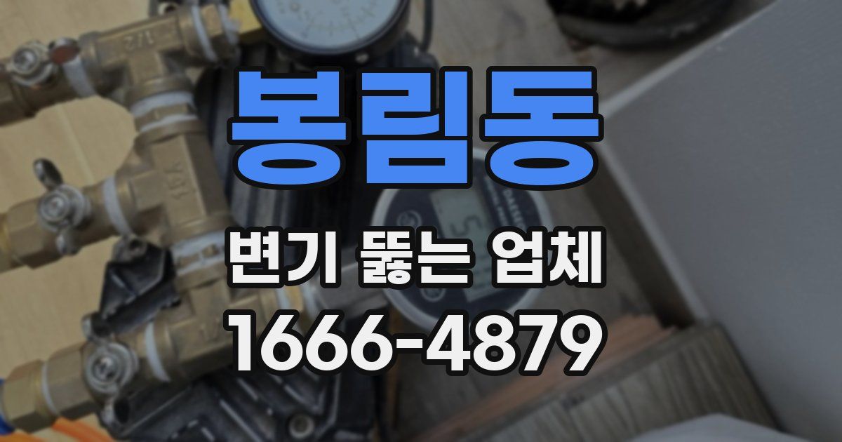 봉림동 변기 뚫는 업체