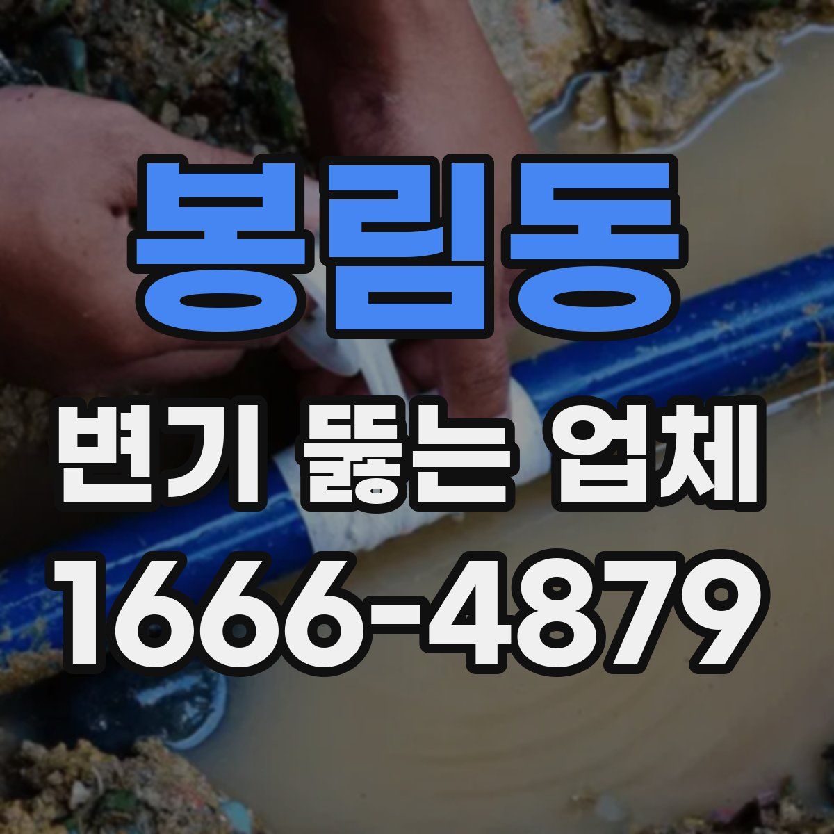 봉림동 변기 뚫는 업체