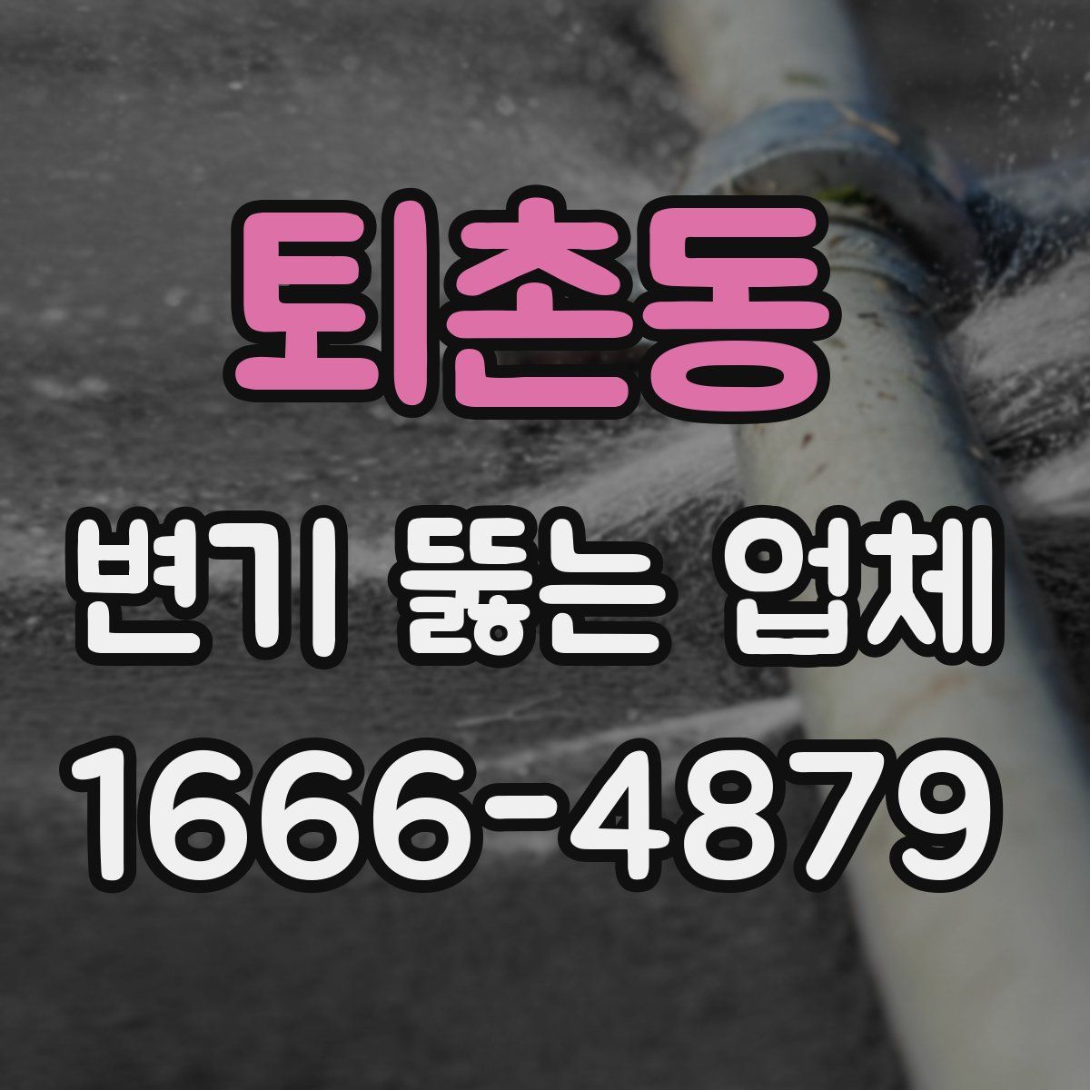 퇴촌동 변기 뚫는 업체