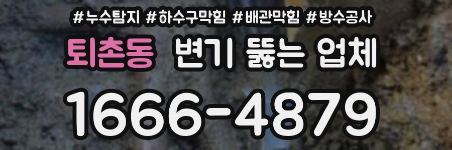 퇴촌동 변기 뚫는 업체