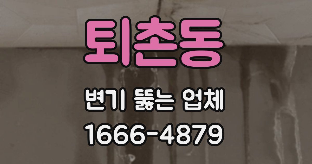 퇴촌동 변기 뚫는 업체