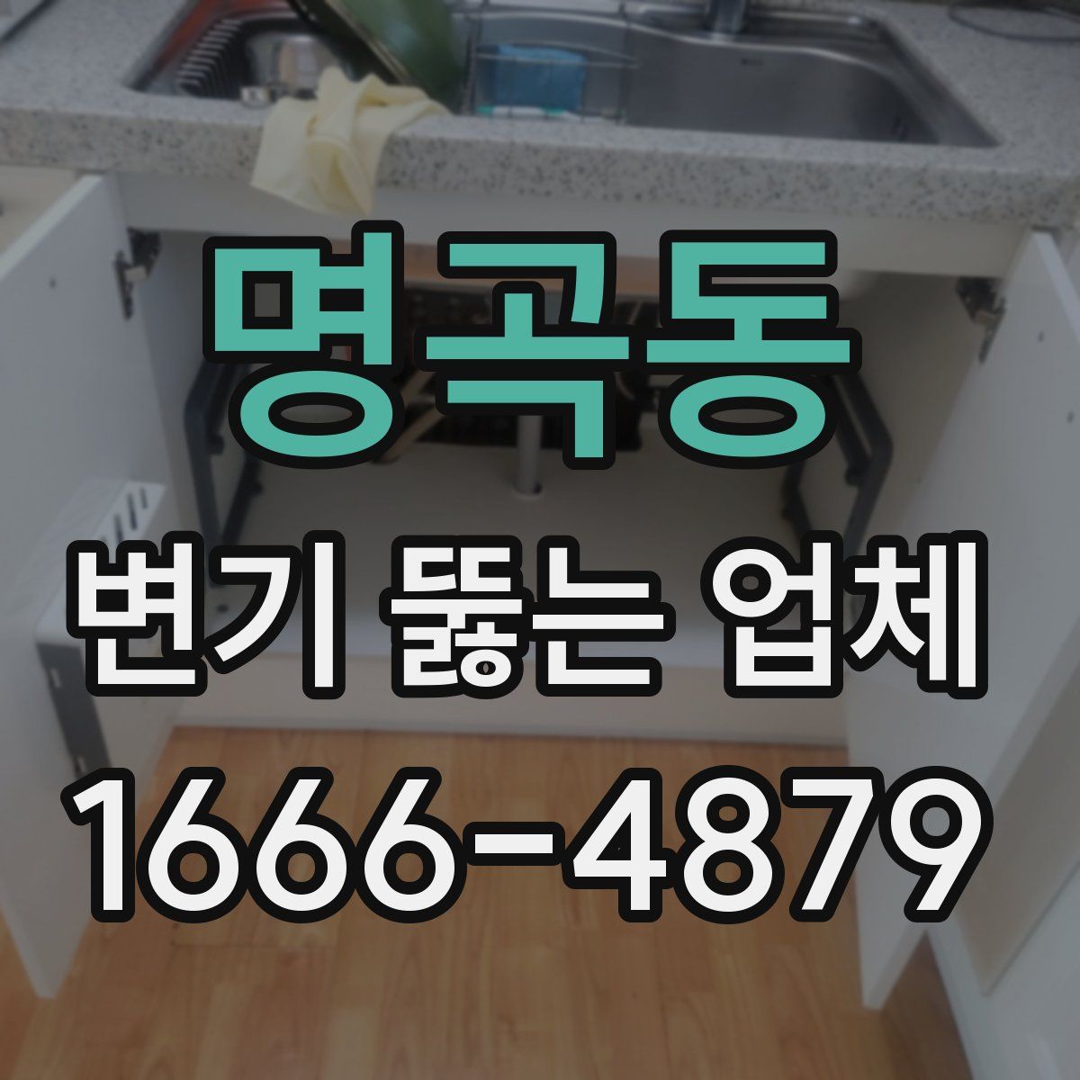 명곡동 변기 뚫는 업체