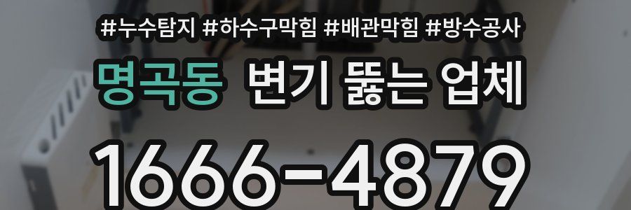 명곡동 변기 뚫는 업체