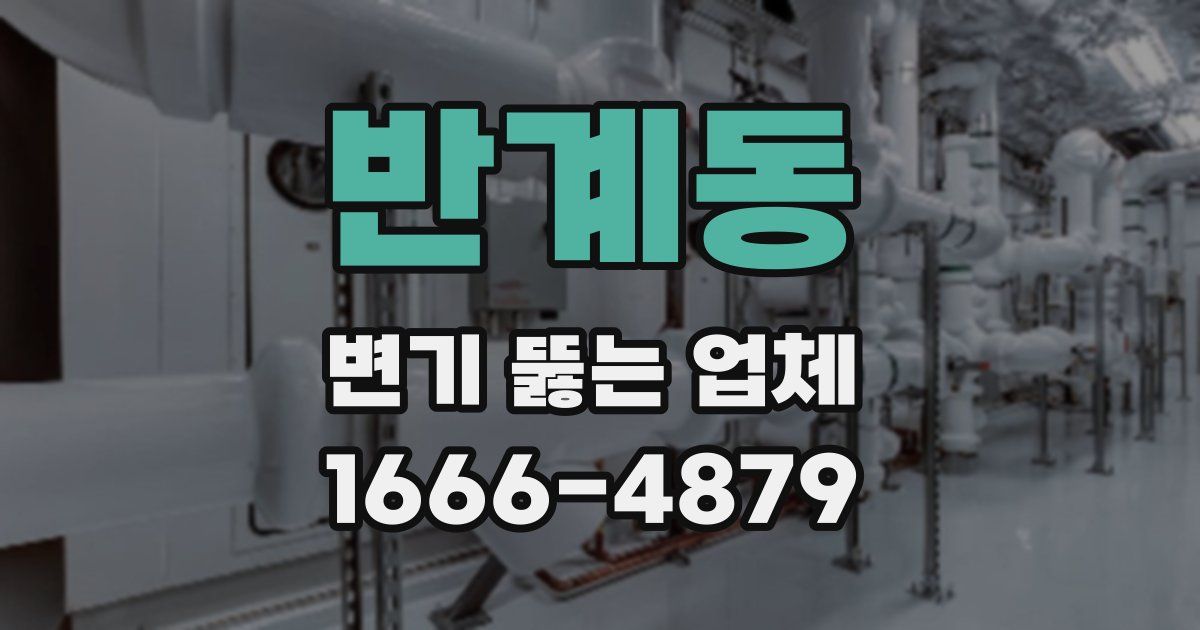 반계동 변기 뚫는 업체