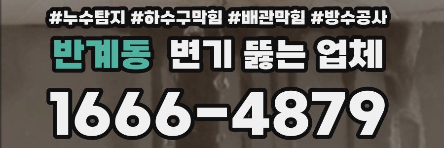 반계동 변기 뚫는 업체