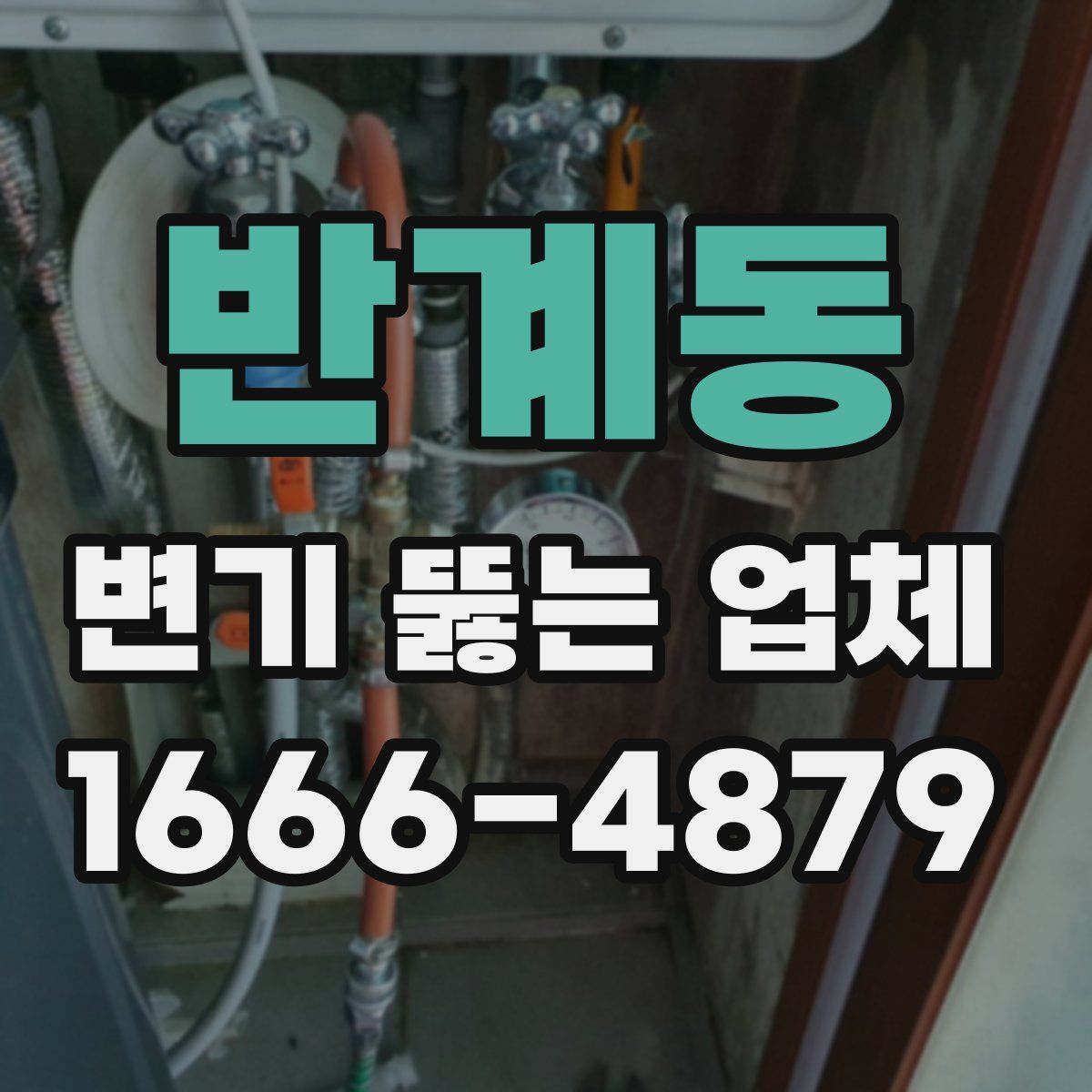 반계동 변기 뚫는 업체