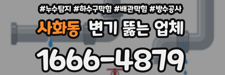 사화동 변기 뚫는 업체