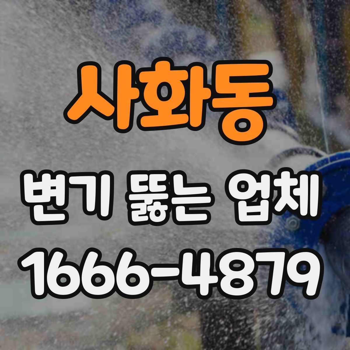 사화동 변기 뚫는 업체
