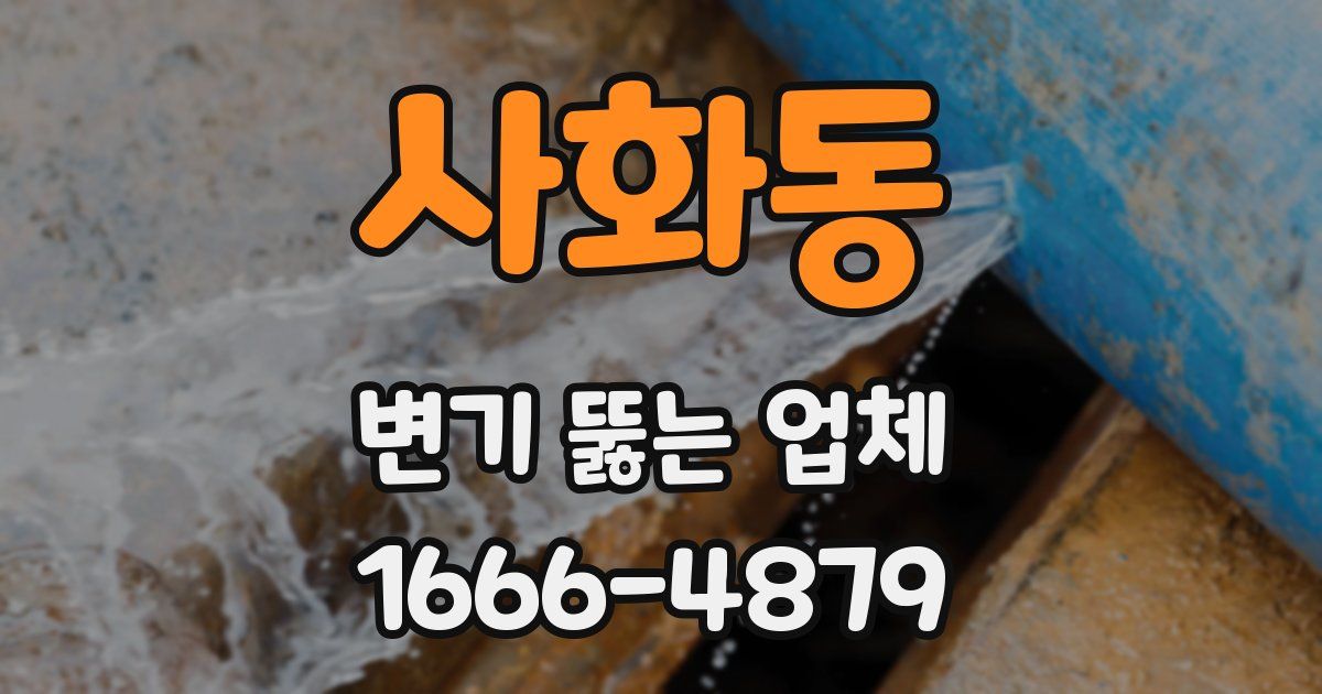 사화동 변기 뚫는 업체