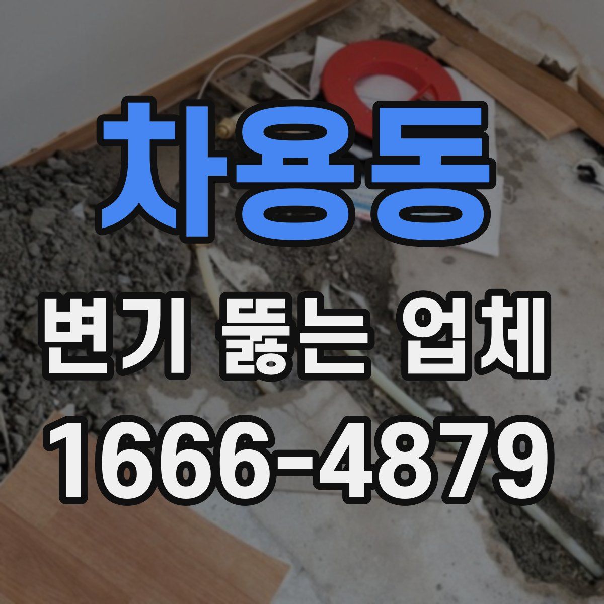 차용동 변기 뚫는 업체