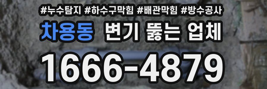 차용동 변기 뚫는 업체