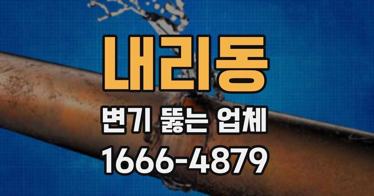 내리동 변기 뚫는 업체