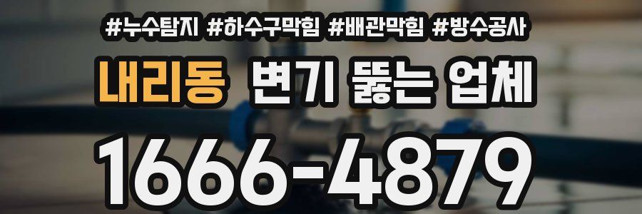 내리동 변기 뚫는 업체