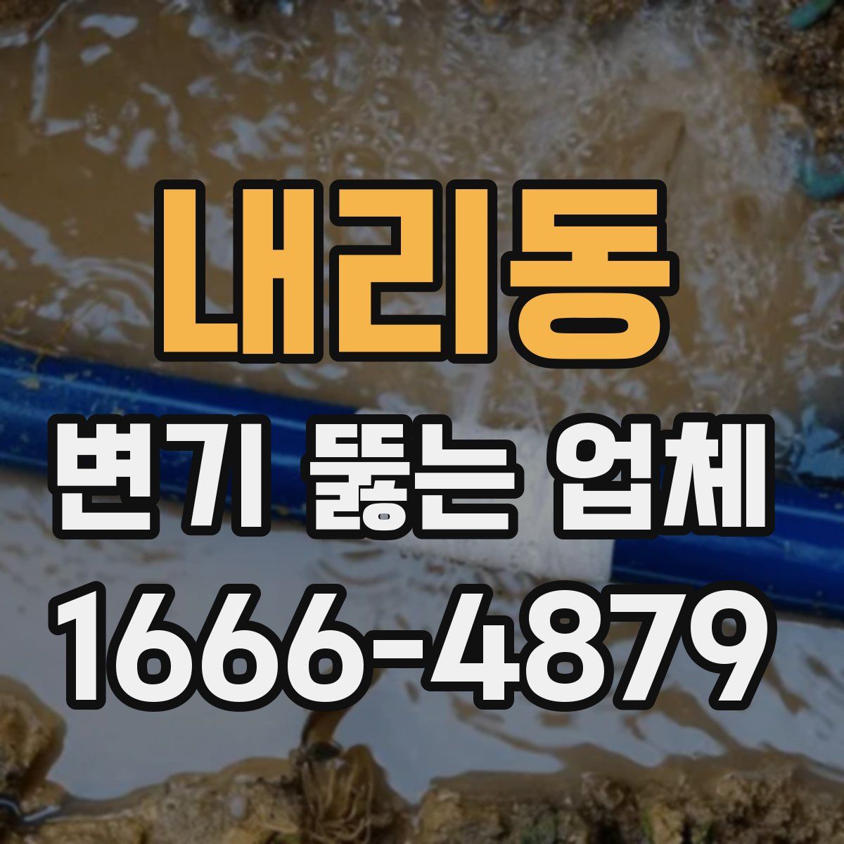내리동 변기 뚫는 업체