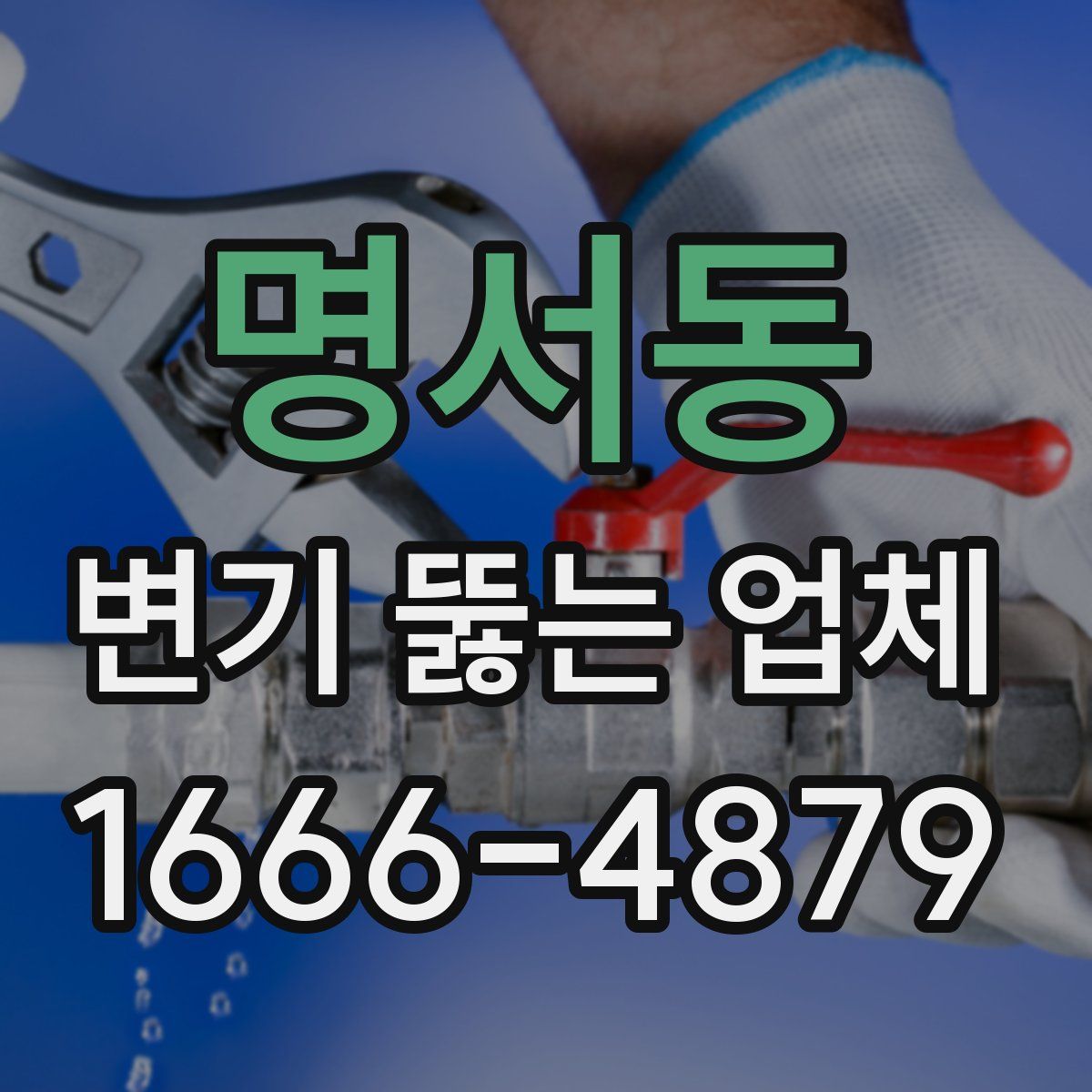 명서동 변기 뚫는 업체
