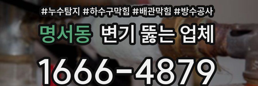 명서동 변기 뚫는 업체
