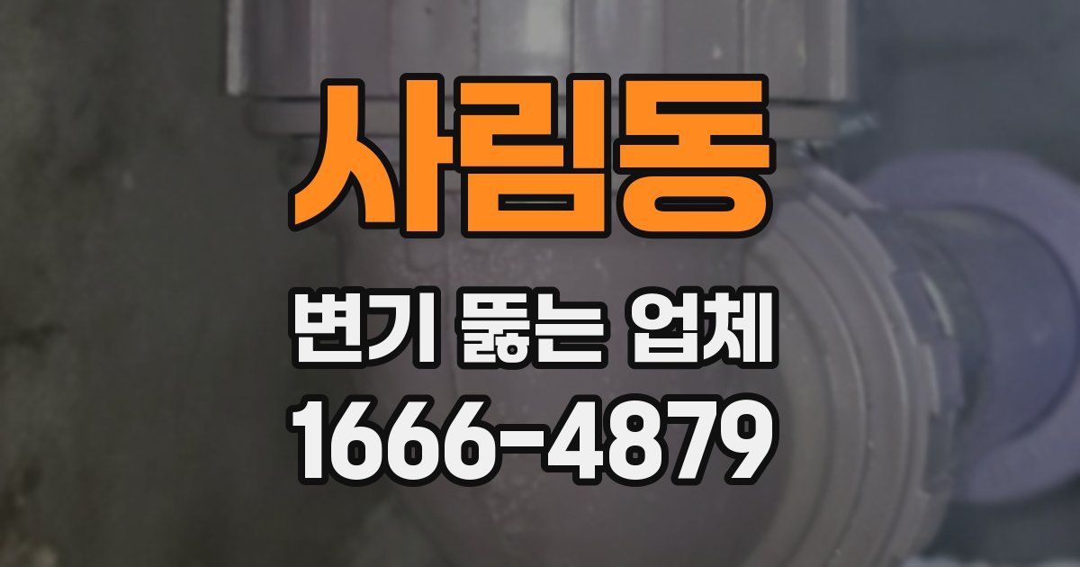 사림동 변기 뚫는 업체