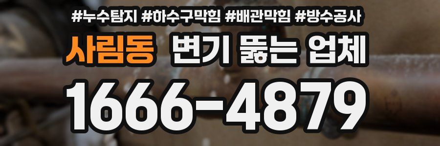사림동 변기 뚫는 업체