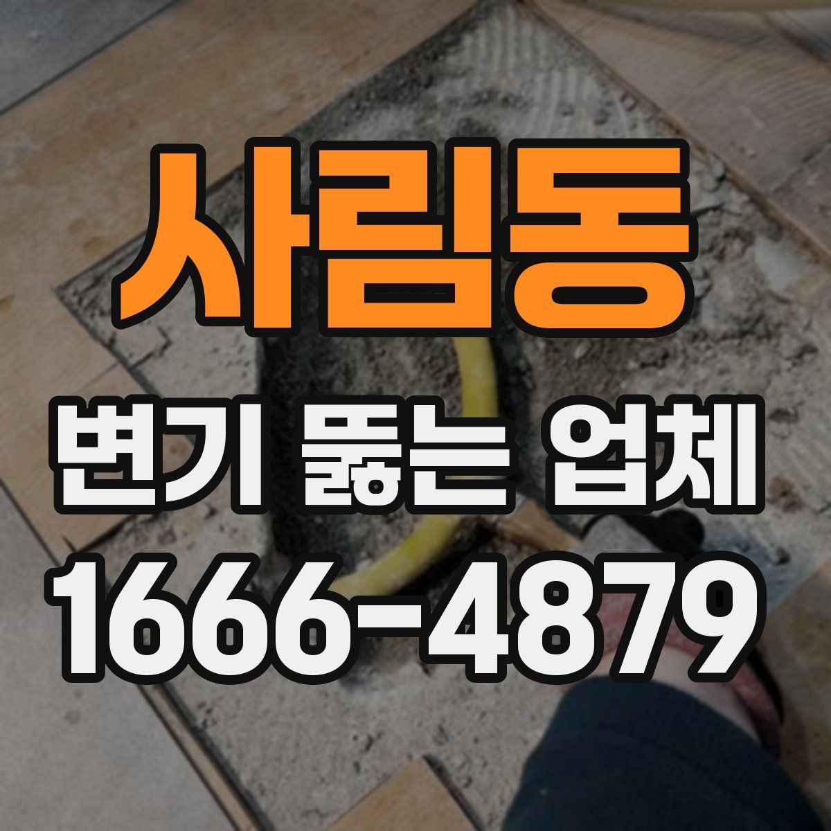 사림동 변기 뚫는 업체