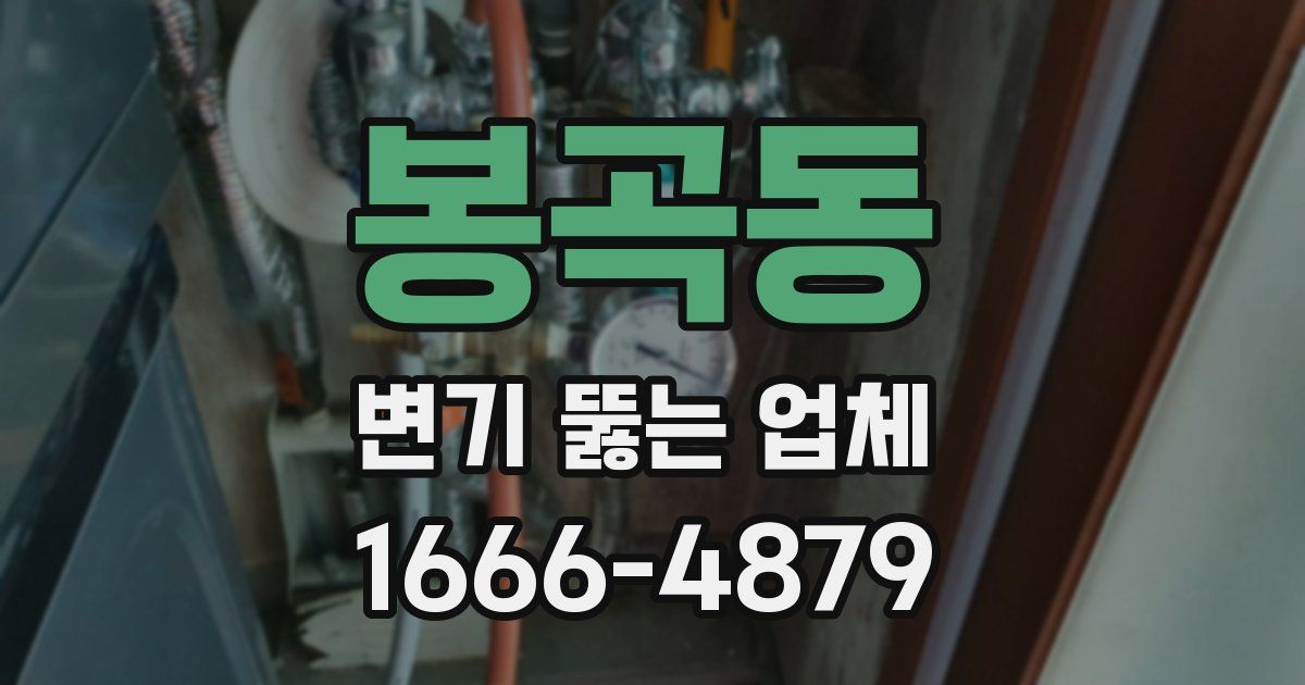봉곡동 변기 뚫는 업체