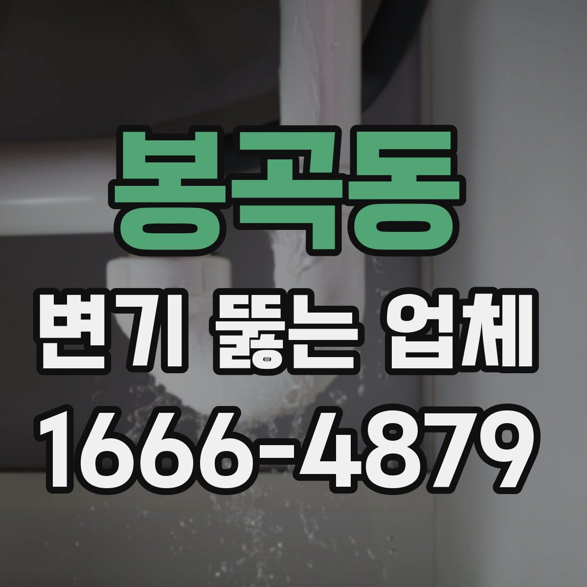봉곡동 변기 뚫는 업체