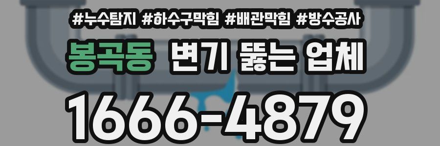 봉곡동 변기 뚫는 업체