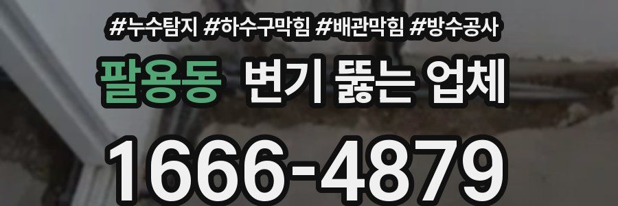 팔용동 변기 뚫는 업체