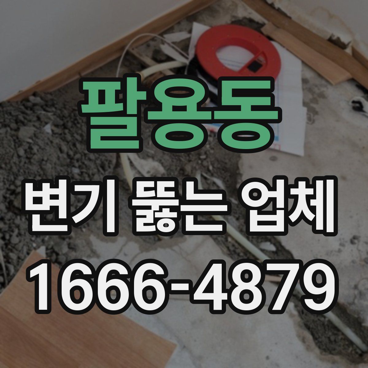 팔용동 변기 뚫는 업체