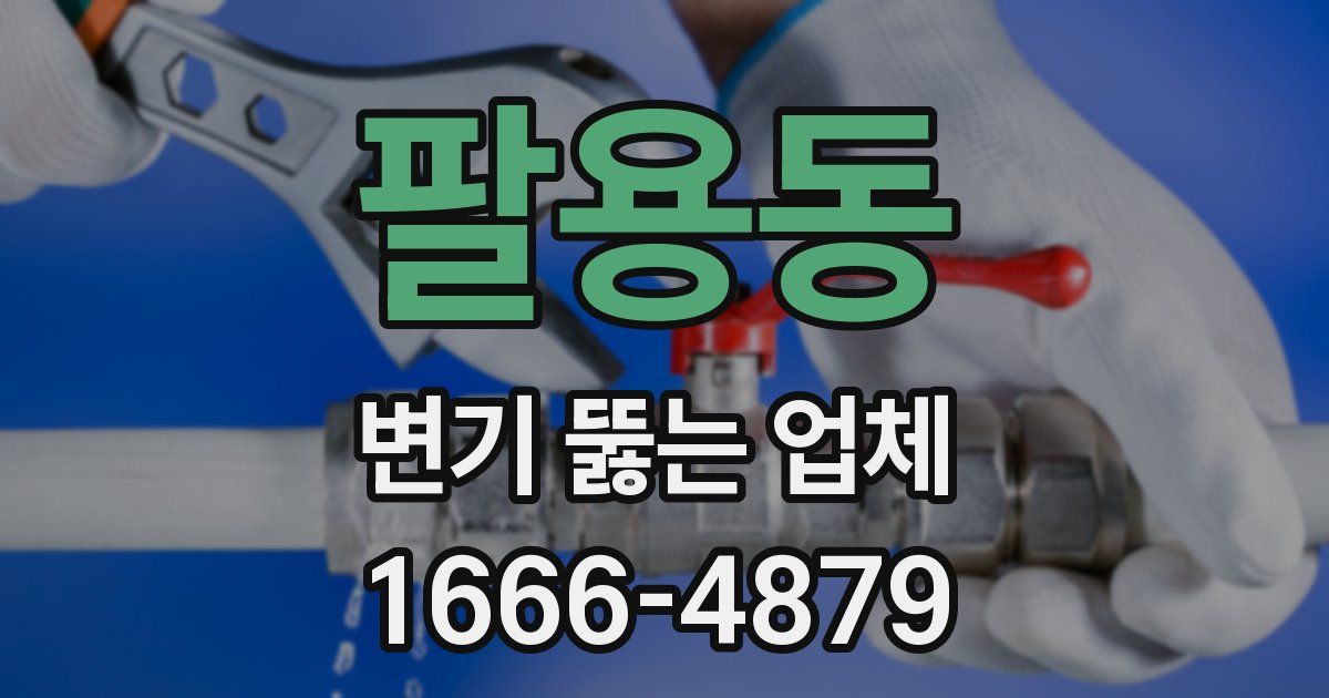 팔용동 변기 뚫는 업체