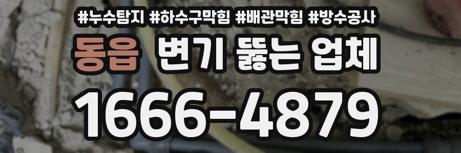 동읍 변기 뚫는 업체