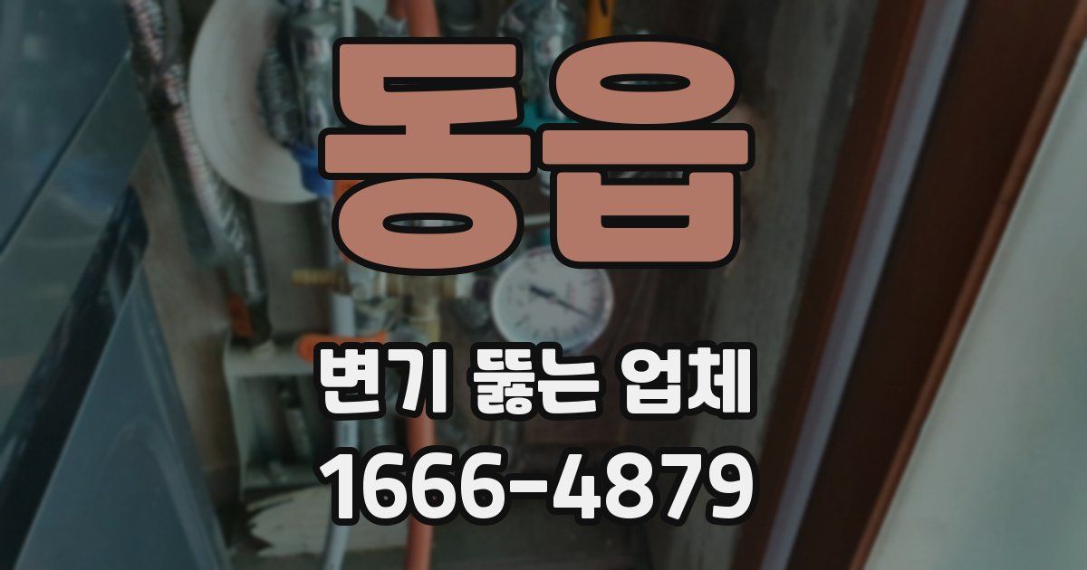 동읍 변기 뚫는 업체