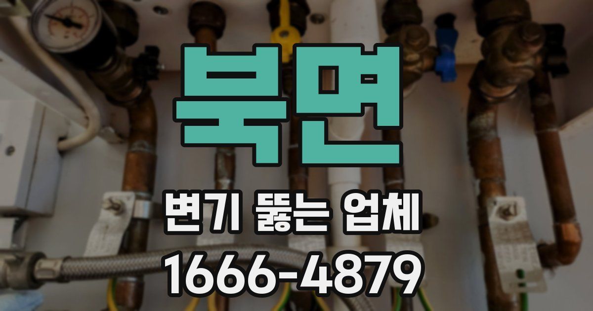 북면 변기 뚫는 업체