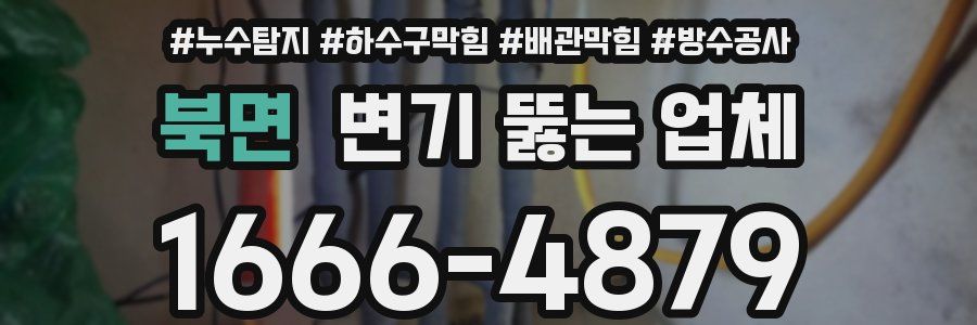 북면 변기 뚫는 업체