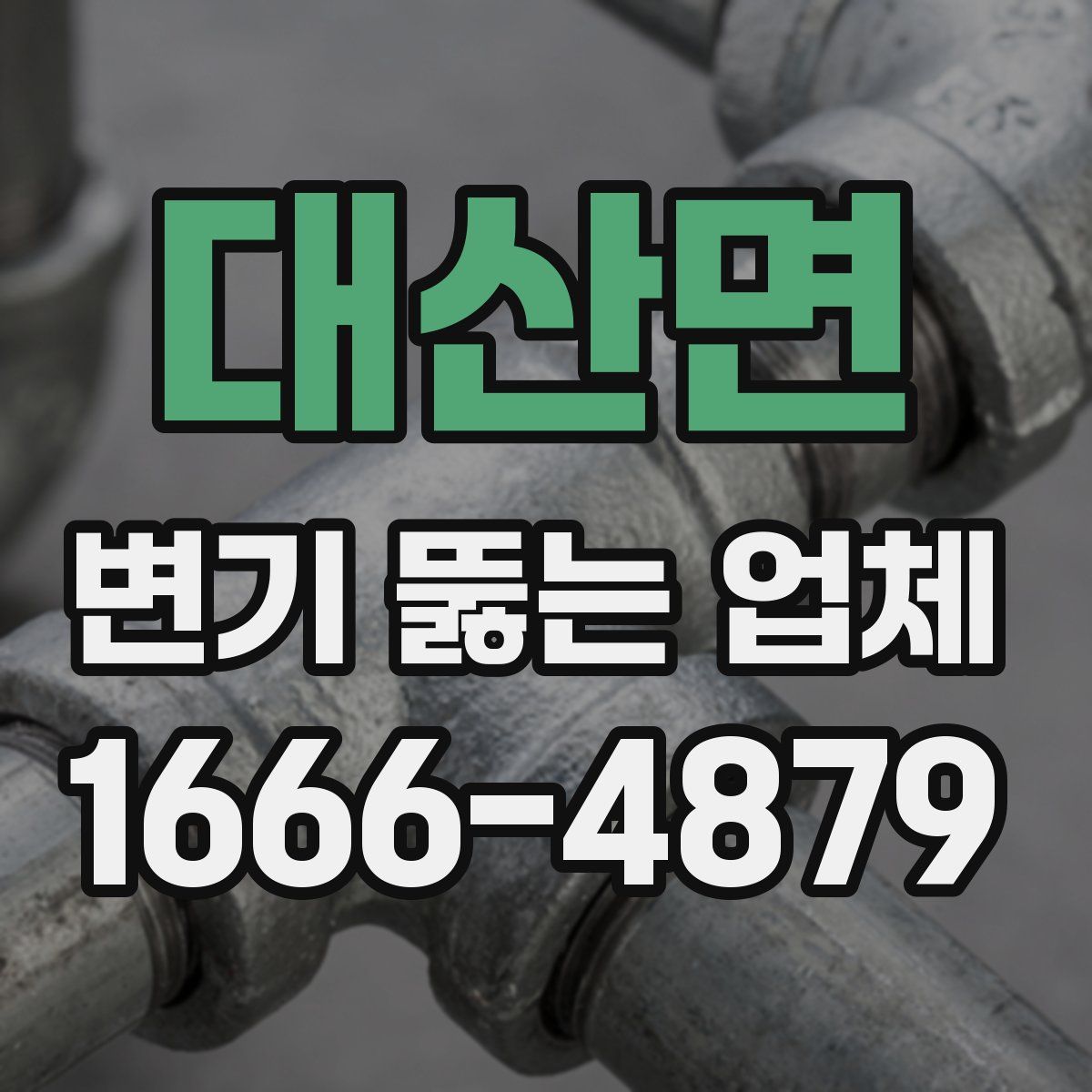 대산면 변기 뚫는 업체