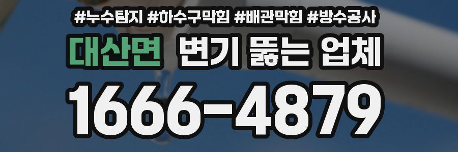 대산면 변기 뚫는 업체