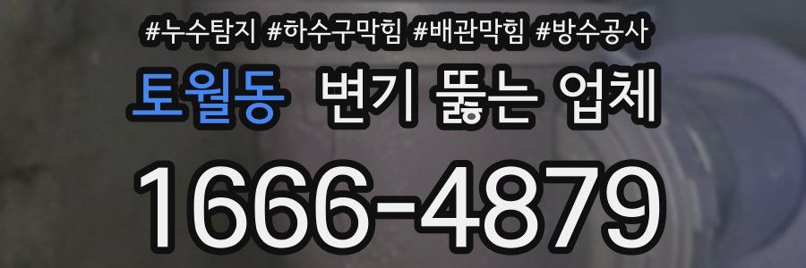 토월동 변기 뚫는 업체