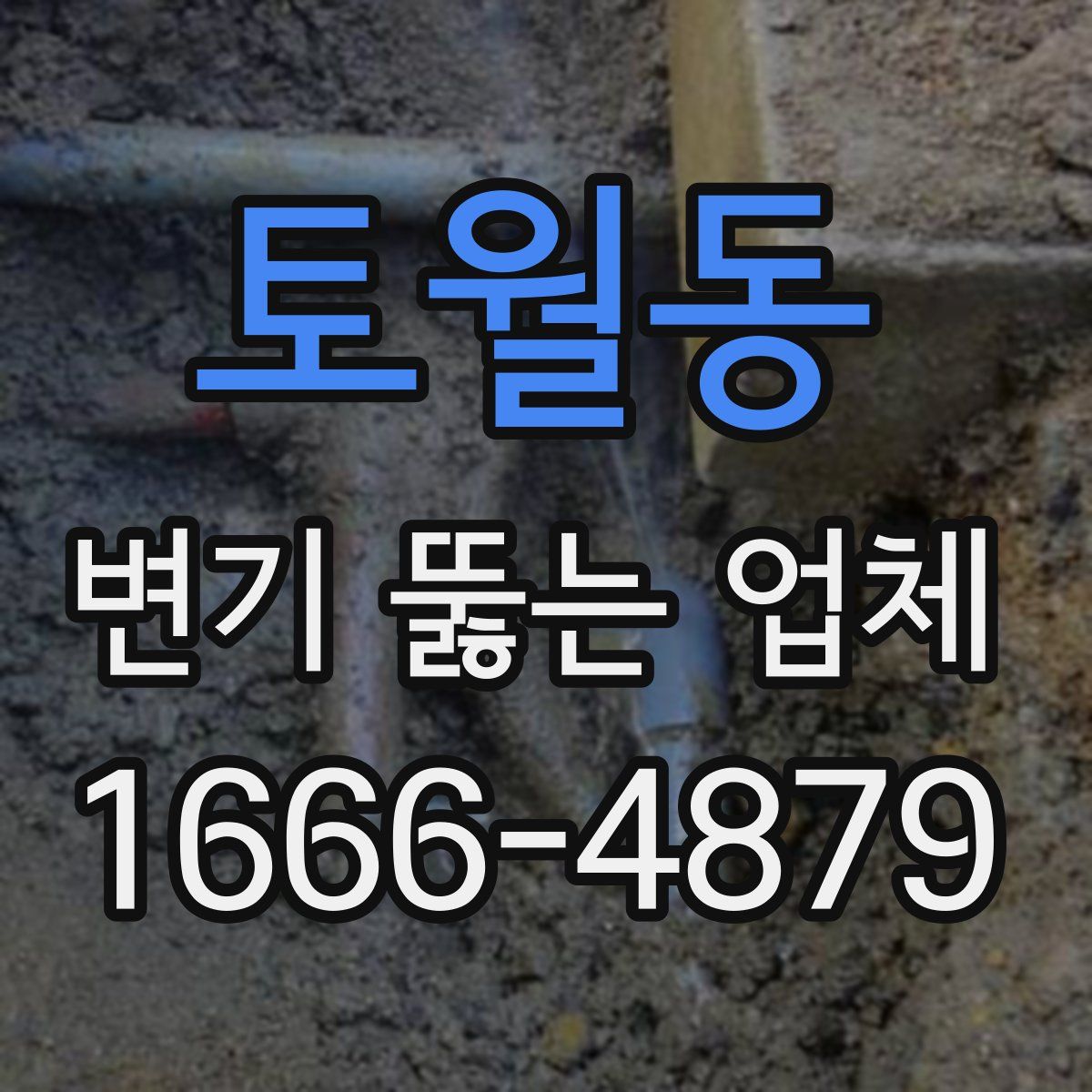 토월동 변기 뚫는 업체