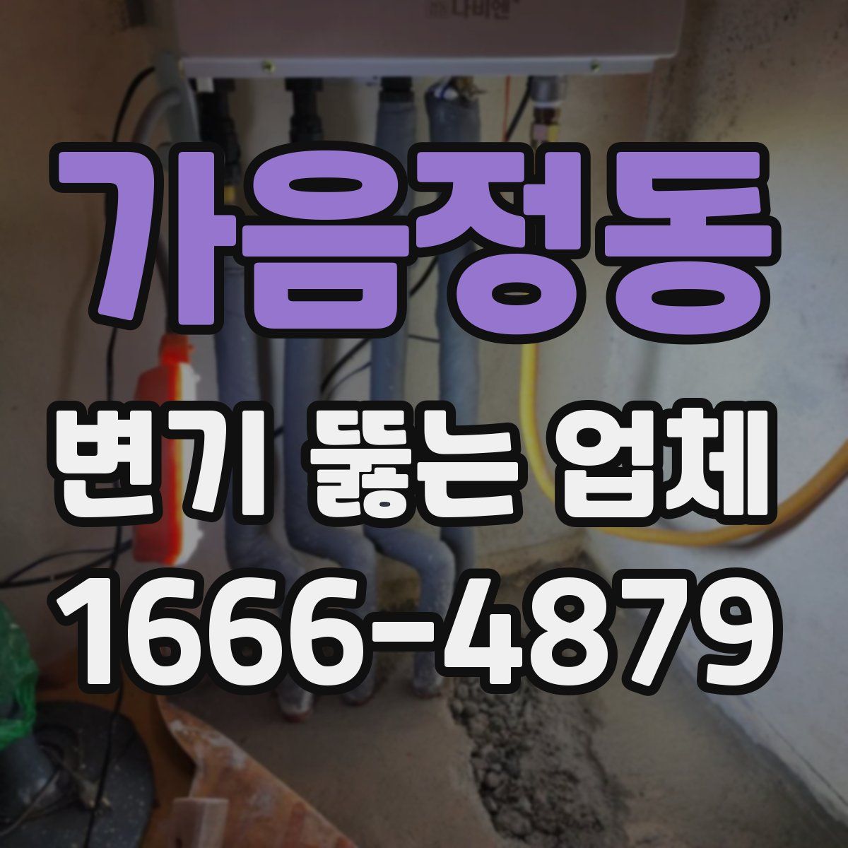 가음정동 변기 뚫는 업체