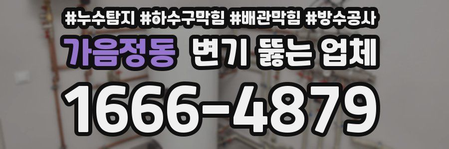 가음정동 변기 뚫는 업체