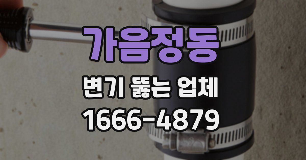가음정동 변기 뚫는 업체